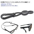 日本製 45mm グラスコード シリコン ストッパー めがね サングラス 接続パーツ 8の字リング 接続パーツ プラスチックで傷がつかない 錆ない 黒 クロパラコード