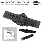 YKK XP20SL XP20 ベルト アジャスターバックルレールセット XP20SL XP20RL2 XP20RLL2 スライド式レール 90ミリ 115ミリ スカート等のウエストサイズ調節に！