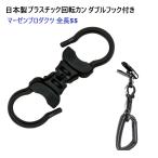 日本製 クロ 黒 プラスチック 回転カン ダブルリング フック式 全長55ミリ キーホルダー ストラップ パーツ WR-10 A4444 マーゼンプロダクツ MBS