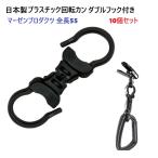 10個セット 日本製 クロ 黒 プラスチック 回転カン ダブルリング フック式 全長55ミリ キーホルダー ストラップ パーツ WR-10 A04444 マーゼンプロダクツ