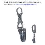 日本製 アームクリップセットの単品売りです。 ダブルリングフック WR-10 ストラップクリップ AH-1P-15 パターカバーホルダー マーゼンプロダクツ  PC-G00