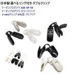 日本製 選べるリング付きダブルクリップ  パワークリップ マーゼンプロダクツ パターカバーホルダー キャッチャー ヘッドカバーホルダー PC-A00