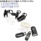 日本製 選べるクリップ単品 リングなし ストラップクリップAH-1P-15 マーゼンプロダクツ パターカバーホルダー キャッチャー ヘッドカバーホルダー PC-A00