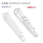 10個セット シャツ クリップ 日本製 透明 アイボリー Yシャツクリップ Tシャツクリップ A05510　アパレルクリップ　MBS