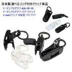 日本製 選べるリング付きクリップ単品  J-senクリップ21L型  パターカバーホルダー キャッチャー ヘッドカバーホルダー PC-A00