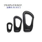 日本製 全長50mm プラスチックカラビナ 平紐 8〜10mm幅テープ対応 マーゼン マーゼンプロダクツ MERZEN KB-50 MBS