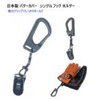 日本製 パターカバーホルダー シングルクリップ 片手で開閉 洗濯ばさみタイプの1個のクリップ パターカバーホルダー キャッチャー ヘッドカバーホルダー PC-G1
