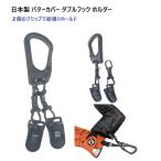 日本製 パターカバーホルダー ダブルクリップ 片手で開閉 洗濯ばさみタイプの2個のクリップ パターカバーホルダー キャッチャー ヘッドカバーホルダー PC-G2