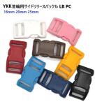 YKK プラスチックバックル ペット用 16mm カラー LB16PC