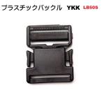 YKK テープアジャスターバックル 50mm