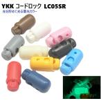 YKK コードロック 蓄光カラー  光をためてやわらかく発光します 救助 救命 災害 防災 LC05SR LC-SR  3mm~5mmの丸紐 丸ゴム紐に対応 3ミリ 4ミリ 5ミリ MBS