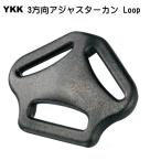 首輪パーツ　YKKテープアジャスタープラスチック背カン LA16RH 16mm