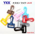 YKK　プラスチックナスカン　20mm カラー　LN20R