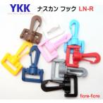 YKK　プラスチックナスカン　38mm クロ LN38R