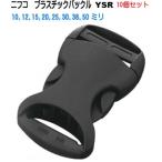 10個セット 25mm　NIFCO ニフコ　クロ  YSR25　プラスチックバックル/テープアジャスターバックル