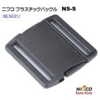 ニフコ NIFCO 38mm クロ NS38S プラスチックバックル パーツ サイドリリースバックル
