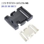 25mm クロ NS25 ニフコ NIFCO プラスチックバックル パーツ サイドリリースバックル　MBS