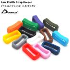 fiore-fiore限定カラー 10mm 10ミリ デュラフレックス テープアジャスターサルカン duraflex Low Profile Strap Keeper ベルト止め サルカン　MBS