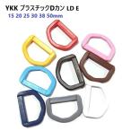YKK 15mm カラータイプ LD15E 15ミリ プラスチック Dカン LD15 MBS