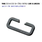 YKK LW25S 25mm 25ミリ アジャスター スリット カクカン ループカン LW-S Loop  A30111