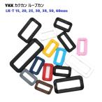 60ミリ YKK LT60K アジャスター カクカン ループカン カラータイプ LT K   首輪パーツ 首輪金具 リード金具 A30880　MBS