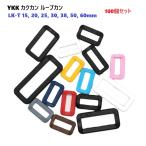 100個セット 60ミリ YKK LT60K アジャスター カクカン ループカン カラータイプ LT K   首輪パーツ 首輪金具 リード金具 A30880　MBS