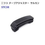 NIFCO 38mm クロ STC38 38ミリ テープアジャスター サルカン ベルトクリップ テープクリップ ニフコ STC-38 MBS 爆買