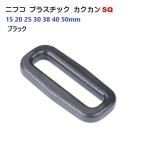クロ 15mm NIFCO ニフコテープアジャスター カクカン 小判カン15mm SQ15　MBS