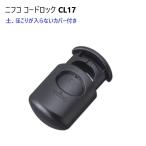 ニフコ nifco コードロック CL17 クロ ３ミリ ゴム紐向け 金属コイル コードストッパー　MBS