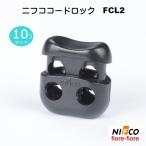 10個セット ニフコ nifco ３mmゴム紐用 コードロック FCL2 クロ メタルコイル コードストッパー FCL2シリーズ