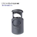 ニフコ nifco コードロック CL23-MS クロ φ３mmゴム紐向け 金属コイル コードストッパー　MBS