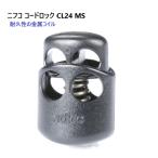 ニフコ nifco コードロック CL24-MS クロ メタルコイル コードストッパー　MBS