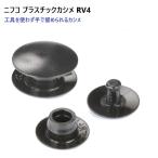 ニフコ/NIFCO プラスチックカシメ/プラスチックリベット　RV4　MBS