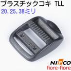 25mm nifco/ニフコ テープアジャスター TLLシリーズ プラスチック コキ TLL25-2