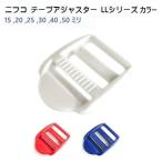 NIFCO 25mm シロ アカ ブルー LL25  25ミリ テープアジャスターコキ ニフコ LL25-02 MBS