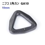 NIFCO ニフコ 三角カン GA10 クロ　MBS
