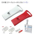 日本製 ホイッスル カバーなし EW-1 薄型 エマージェンシーホイッスル 笛マーゼンプロダクツ MERZEN シロ アカ  緊急ホイッスル 救命 救助 レスキューホイッスル