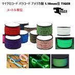 マイクロコード メートル単位売り 1.18ミリ 1.18mm タイガー アメリカ製 MAID IN USA TIGER  パラコード