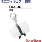 ハメパチ ドーム ミニフィギュア 道着 柔道キーホルダー　空手キーホルダー　MBS