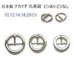 日本製 12mm　シルバー　ピンあり　バックル美錠　ナカイチ美錠マル