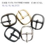 日本製 バックル美錠シルバー10mm　ピンなし