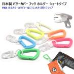 日本製 ショートタイプ パターカバーホルダー 光るYKK カラビナ 12ミリに大きく開くクリップ キャッチャー タオルハンガー ヘッドカバーホルダー ゴルフ PC-F