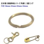 日本製 21ミリ内径 真鍮無垢 ( 真ちゅう むく ) 二重リング カク線 キーリング（ニコイル）  真鍮製