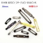50 шт. комплект сделано в Японии черный 30mm искусственный цветок булавка безопасность булавка тип 30 мм массовая закупка для бизнеса брошь булавка букетик булавка ula булавка ma-zema-zen Pro daktsu