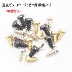 10個セット 日本製  造花ピン コサージュピン用の固定ネジ シルバー ゴールド ブラック アンティーク ブローチピン コサージュピン ウラピン マーゼンプロダクツ