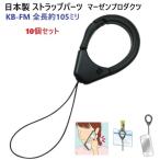 10 шт. комплект сделано в Японии KB-FM смартфон ремешок kalabina имеется рука Lynn машина палец ремешок ma-zen Pro daktsu экран . царапина . надеты . трудно пластиковый 