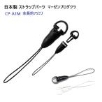 日本製 クロ ストラップ スマホ パーツ CP-A1M 360度回転可能 コネクトタイプ マーゼンプロダクツ 松葉ヒモ スマホなどの画面に傷が着きにくい プラスチック製
