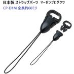 日本製 CP-D1M ストラップパーツ スリット入り コネクトタイプ マーゼンプロダクツ 松葉ヒモ クロ スマートフォンなどの画面に傷が着きにくい プラスチック製