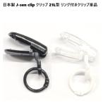  сделано в Японии J-sen clip зажим 21L type кольцо имеется зажим одиночный товар зажим 12 мм . значительно . крюк короткая клюшка покрытие держатель catcher крышка головки цилиндров держатель PC-A0