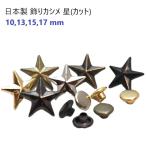 日本製 飾りカシメ 星(カット) 13mm �